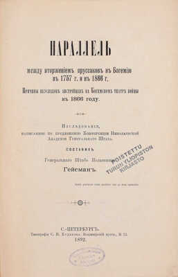 Гейсман П.А. Параллель между вторжением пруссаков в Богемию в 1757 г. и в 1866 г. Причины неуспехов австрийцев на Богемском театре войны в 1866 г. Исследование, написанное по предложению Конференции Николаевской академии Генерального штаба. СПб., 1892.